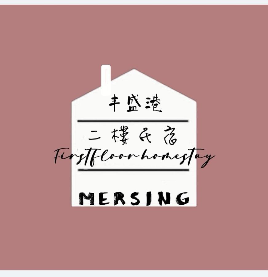 Mersingfirstfloor丰盛港二楼民宿 Exteriér fotografie